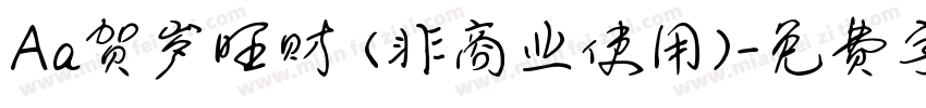 Aa贺岁旺财 (非商业使用)字体转换
